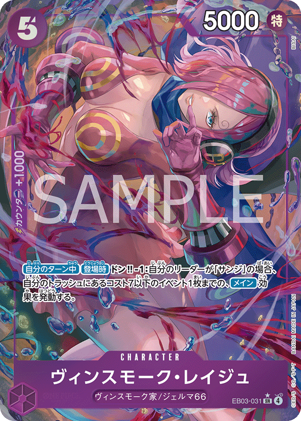 Vinsmoke Reige (P-SR)