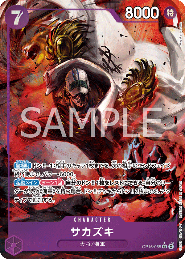 Sakazuki (P-SR)